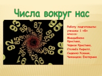 Защита проекта; презентация по математике на тему : Числа вокруг нас (1 класс)