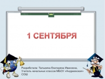 Презентация к 1 сентября День знаний (1 класс)