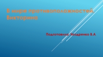 Презентация по математике на тему  В мире противоположностей. Викторина