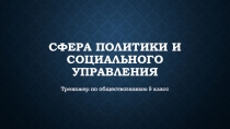 Сфера политики и социального управления