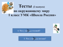 Тесты (2 выпуск) по окружающему миру 1 класс УМК Школа России