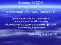 Презентация урока по программе дополнительного образования Приобщение младших школьников к русской национальной культуре