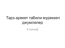 Презентация по крымскотатарскому языку на тему Сложноподчиненные образа действия