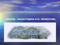 Презентация по литературе на тему М.Ю.Лермонтов. Тарханы