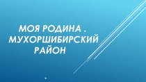 ПрезентацияМоя малая родина Мухоршибирь
