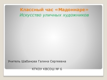 Презентация к классному часу по теме Мадоннаре-живопись на асфальте
