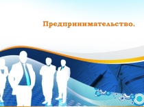 Предпринимательство