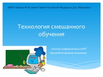 Презентация к статье Технология смешанного обучения - современная образовательная технология