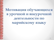 Презентация к статье Мотивация обучающихся в урочной и внеурочной деятельности (2-11 класс)