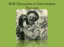 Презентация по краеведению на тему М.М.Пришвин в Сергиевом Посаде