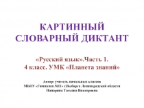 Презентация по русскому языку Картинный словарный диктант(4 класс)