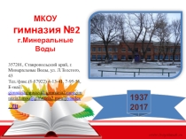 Презентация гимназия 2 Минеральные Воды