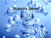 Исследовательская работа на тему Появление воды на Земле.