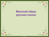 Женский образ в русских сказках
