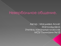 Невербальное общение