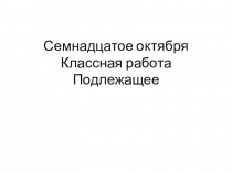 Презентация по русскому языку на тему Способы выражения подлежащего (8 класс)