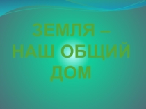 Презентация к экологической сказке Земля - наш общий дом
