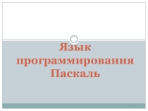 Язык программирования Паскаль