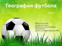 Презентация к информационно - исследовательскому проекту по географии География футбола Часть3