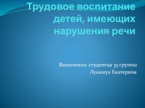 Трудовое воспитание детей, имеющих нарушения речи