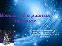 Презентация Новый год в разных странах