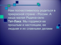 Презентация Гордость нашего села