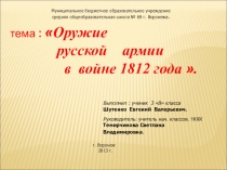 Презентация Оружие русской армии в войне 1812г. Научное общество уч-ся Ника. 3 класс.
