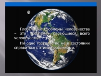 Презентация к теме Глобальные проблемы человечества