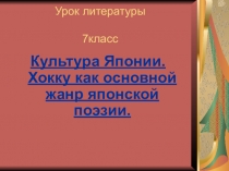 Презентация по литературе . 7 класс.  Хокку