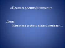 Презентация. Внеклассная работа: Песня в военной шинели