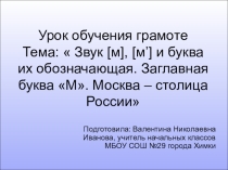Презентация к уроку: Согласные звуки [м], [м’]. Буква М, м. 1 класс. Школа России.
