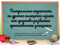 Театральная педагогика на уроках немецкого языка как средство развития креативности школьника