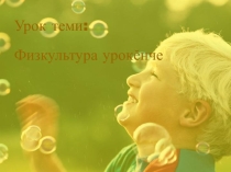 Презентация по чувашскому языку на тему  На уроке физкультуры (3 класс)