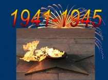 Презентация по литературе на тему Стихи и песни о войне (8 класс)