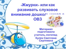 Презентация по логопедии Жмурки или как развивать слуховое внимание у детей с ОВЗ.