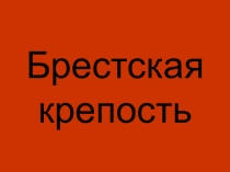 Брестская крепость