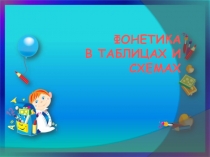 Презентация по русскому языку на тему Фонетика в таблицах и схемах