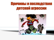 Презентация для родительского собрания на тему: Причины и последствия детской агрессии
