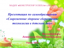 Презентация по самообразованию Современные здоровье сберегающие технологии в детском саду