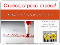 Презентация по психологии на тему Экзаменационный стресс. Борьба со стрессом. Как подготовиться к экзамену. Общение на экзамене (старшие классы)