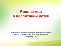 Роль семьи в воспитании ребенка