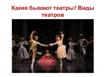 Какие бывают театры. Виды театров.