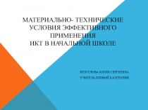 Материально- технические условия эффективного применения ИКТ в начальной школе