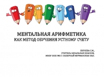 ПРЕЗЕНТАЦИЯ ПО МАТЕМАТИКЕ МЕНТАЛЬНА ЯАРИФМЕТИКА