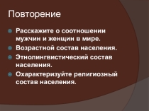 Презентация по географии на тему Размещение населения и миграции(10 класс)