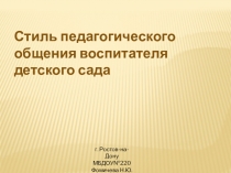 Презентация Стиль педагогического общения воспитателя детского сада