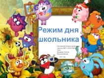 Презентация по окружающему миру Режим дня школьника (1 класс)
