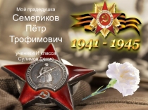 : Герои ВО войны. Мой прадедушка Семериков П. Т.
