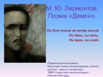 Презентация по литературе на тему Поэма М.Ю.Лермонтова Демон 10 класс