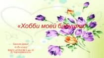 Хобби моей бабушки (часть первая)